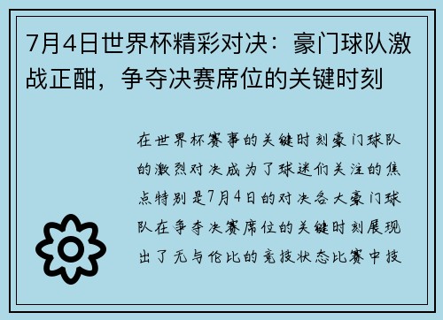 7月4日世界杯精彩对决：豪门球队激战正酣，争夺决赛席位的关键时刻