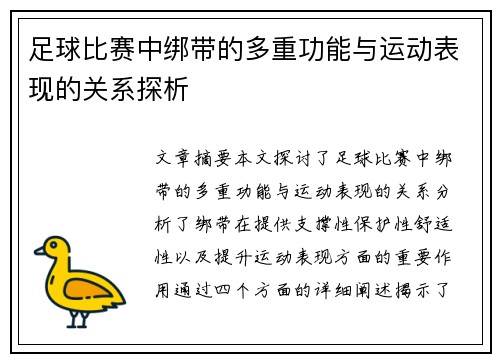 足球比赛中绑带的多重功能与运动表现的关系探析