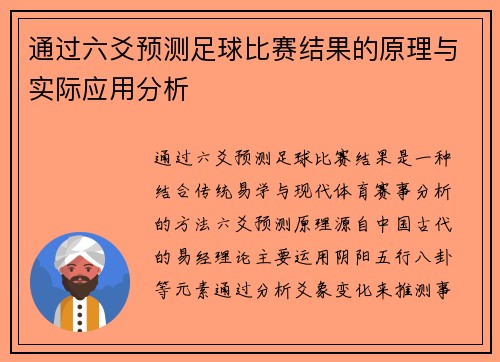 通过六爻预测足球比赛结果的原理与实际应用分析