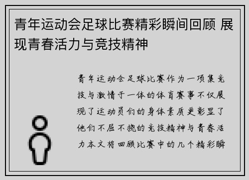 青年运动会足球比赛精彩瞬间回顾 展现青春活力与竞技精神