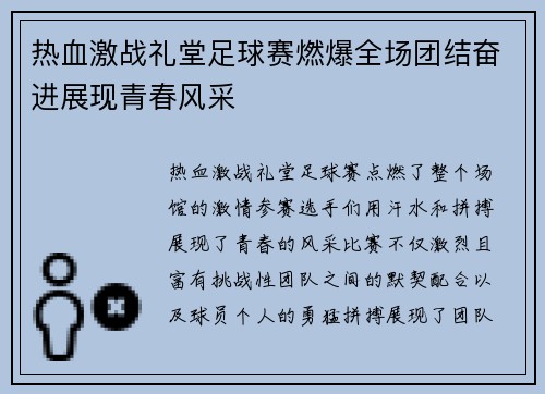 热血激战礼堂足球赛燃爆全场团结奋进展现青春风采