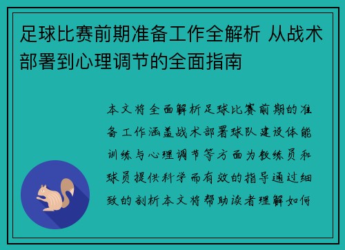 足球比赛前期准备工作全解析 从战术部署到心理调节的全面指南