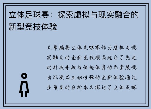 立体足球赛：探索虚拟与现实融合的新型竞技体验