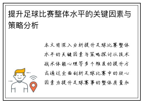 提升足球比赛整体水平的关键因素与策略分析