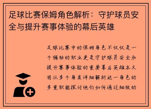 足球比赛保姆角色解析：守护球员安全与提升赛事体验的幕后英雄