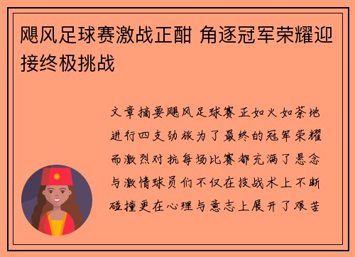 飓风足球赛激战正酣 角逐冠军荣耀迎接终极挑战