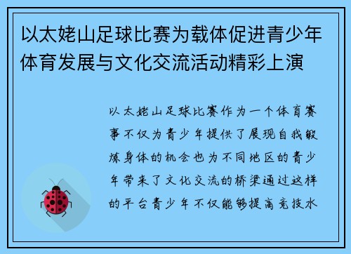 以太姥山足球比赛为载体促进青少年体育发展与文化交流活动精彩上演