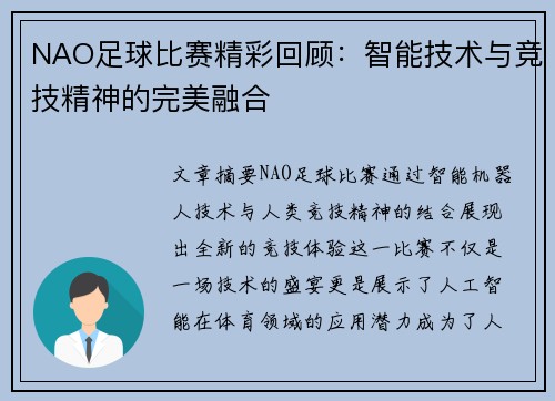 NAO足球比赛精彩回顾：智能技术与竞技精神的完美融合