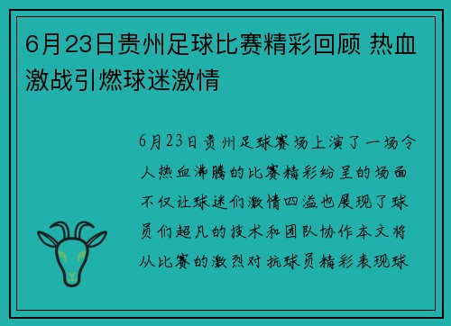 6月23日贵州足球比赛精彩回顾 热血激战引燃球迷激情