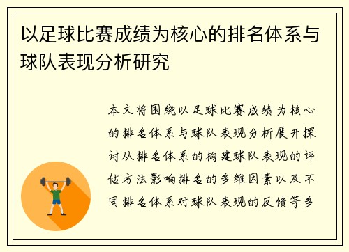 以足球比赛成绩为核心的排名体系与球队表现分析研究