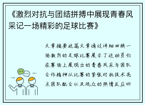 《激烈对抗与团结拼搏中展现青春风采记一场精彩的足球比赛》