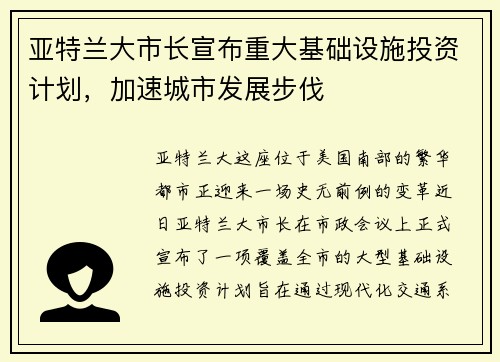 亚特兰大市长宣布重大基础设施投资计划，加速城市发展步伐