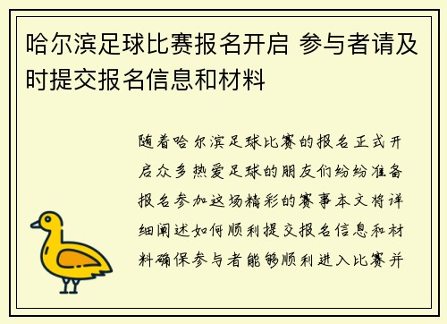 哈尔滨足球比赛报名开启 参与者请及时提交报名信息和材料