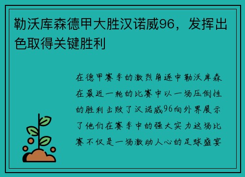 勒沃库森德甲大胜汉诺威96，发挥出色取得关键胜利