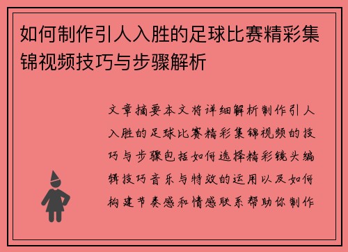 如何制作引人入胜的足球比赛精彩集锦视频技巧与步骤解析