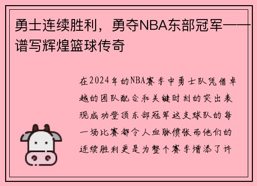 勇士连续胜利，勇夺NBA东部冠军——谱写辉煌篮球传奇