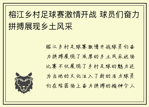 榕江乡村足球赛激情开战 球员们奋力拼搏展现乡土风采