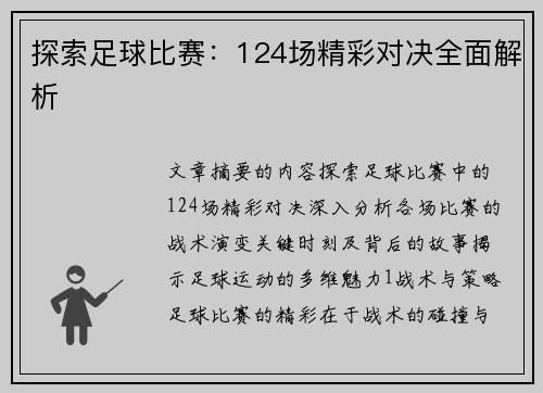 探索足球比赛：124场精彩对决全面解析