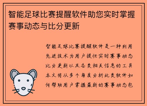 智能足球比赛提醒软件助您实时掌握赛事动态与比分更新