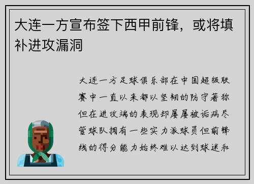 大连一方宣布签下西甲前锋，或将填补进攻漏洞