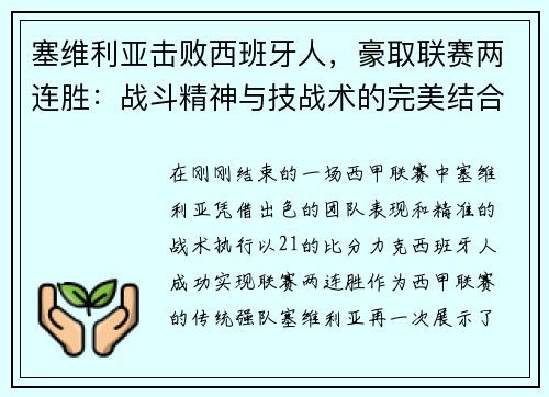 塞维利亚击败西班牙人，豪取联赛两连胜：战斗精神与技战术的完美结合