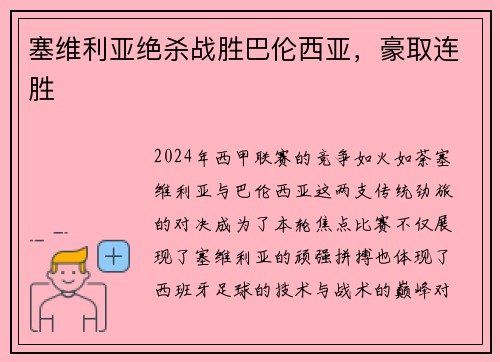 塞维利亚绝杀战胜巴伦西亚，豪取连胜