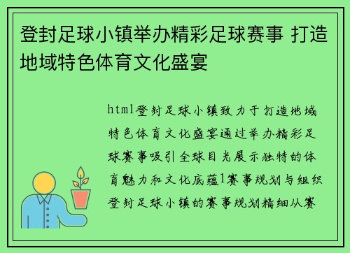 登封足球小镇举办精彩足球赛事 打造地域特色体育文化盛宴