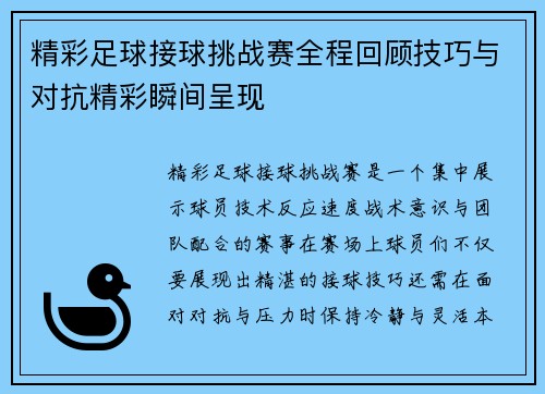 精彩足球接球挑战赛全程回顾技巧与对抗精彩瞬间呈现