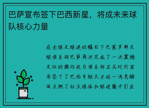 巴萨宣布签下巴西新星，将成未来球队核心力量