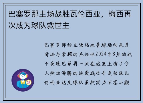 巴塞罗那主场战胜瓦伦西亚，梅西再次成为球队救世主