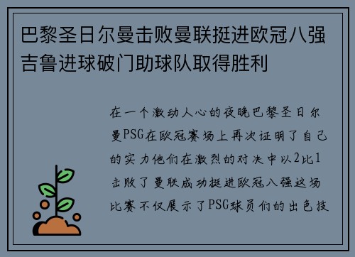 巴黎圣日尔曼击败曼联挺进欧冠八强吉鲁进球破门助球队取得胜利