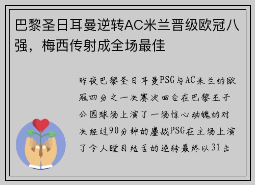 巴黎圣日耳曼逆转AC米兰晋级欧冠八强，梅西传射成全场最佳