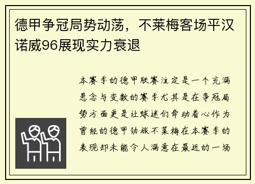 德甲争冠局势动荡，不莱梅客场平汉诺威96展现实力衰退