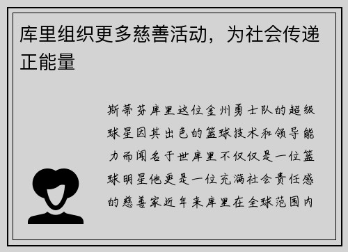 库里组织更多慈善活动，为社会传递正能量