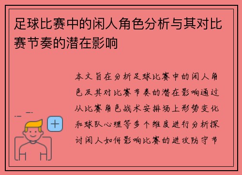 足球比赛中的闲人角色分析与其对比赛节奏的潜在影响