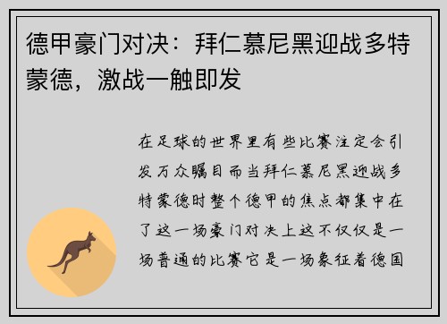 德甲豪门对决：拜仁慕尼黑迎战多特蒙德，激战一触即发