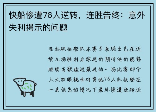 快船惨遭76人逆转，连胜告终：意外失利揭示的问题