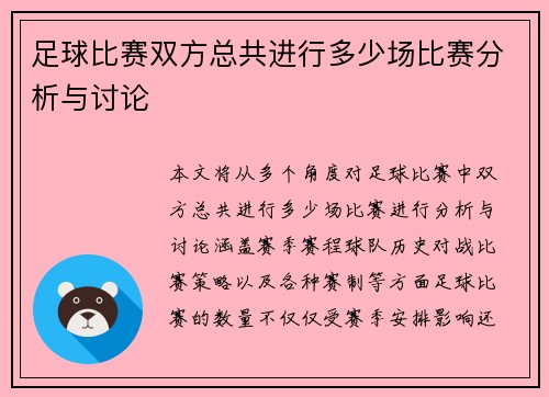 足球比赛双方总共进行多少场比赛分析与讨论