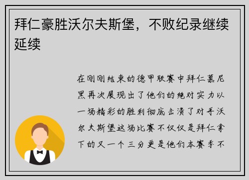 拜仁豪胜沃尔夫斯堡，不败纪录继续延续