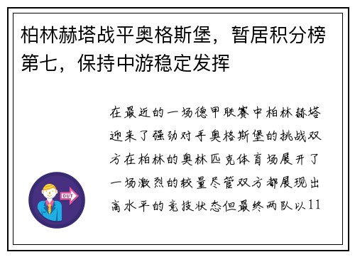 柏林赫塔战平奥格斯堡，暂居积分榜第七，保持中游稳定发挥