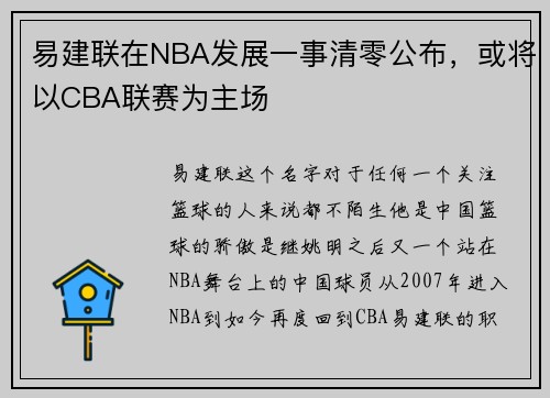 易建联在NBA发展一事清零公布，或将以CBA联赛为主场