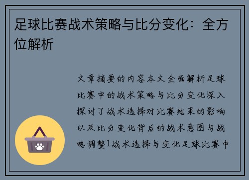 足球比赛战术策略与比分变化：全方位解析