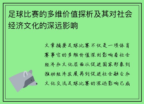 足球比赛的多维价值探析及其对社会经济文化的深远影响