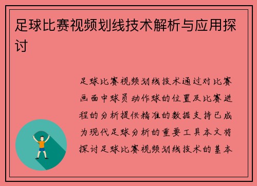 足球比赛视频划线技术解析与应用探讨