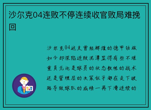 沙尔克04连败不停连续收官败局难挽回