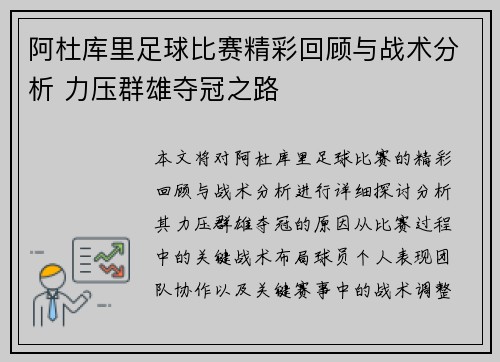 阿杜库里足球比赛精彩回顾与战术分析 力压群雄夺冠之路