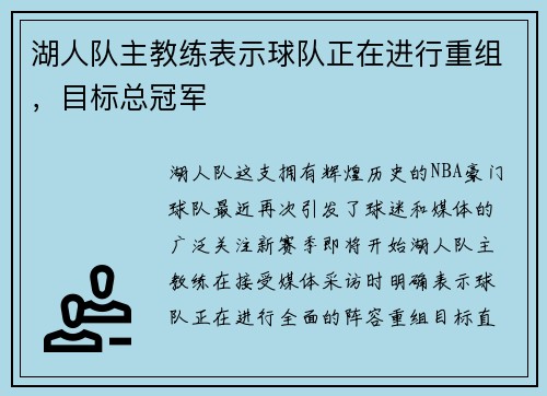 湖人队主教练表示球队正在进行重组，目标总冠军