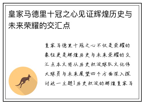 皇家马德里十冠之心见证辉煌历史与未来荣耀的交汇点