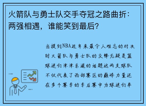 火箭队与勇士队交手夺冠之路曲折：两强相遇，谁能笑到最后？