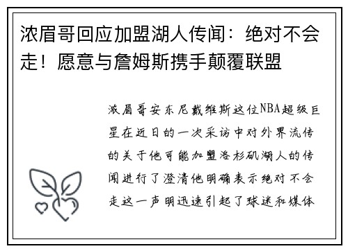 浓眉哥回应加盟湖人传闻：绝对不会走！愿意与詹姆斯携手颠覆联盟